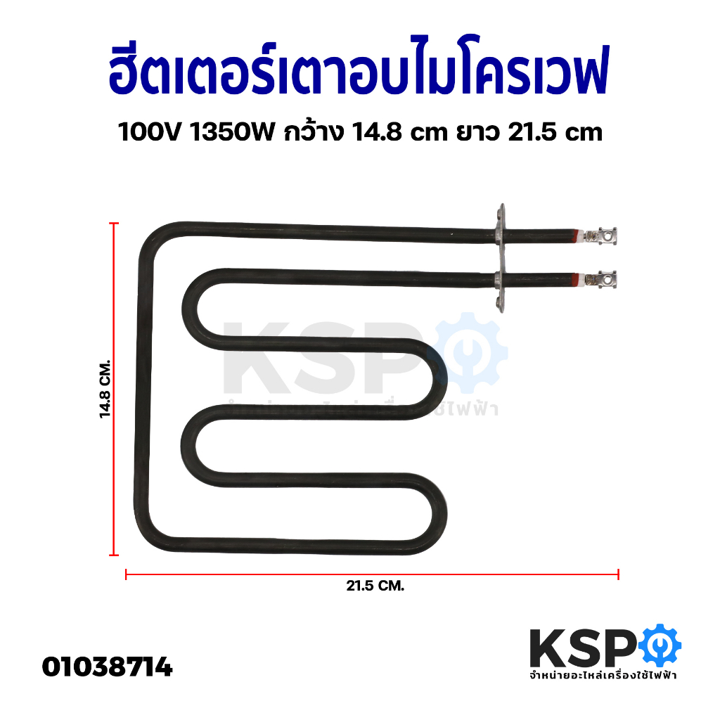 ฮีตเตอร์ เตาอบ ไมโครเวฟ เตาย่าง 100V 1350W กว้าง 14.8cm ยาว 21.5cm (ยี่ห้อทั่วไป) อะไหล่เตาอบ