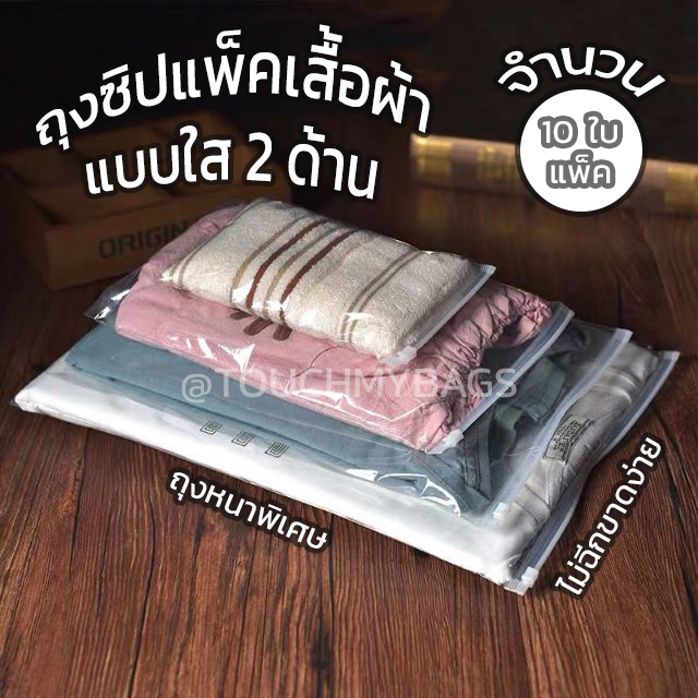 [ จำนวน 10 ใบ ] ถุงแพ็คเสื้อผ้าแบบใสล้วน ซิปรูด มีรูระบาย ซองใส่เสื้อ ราคาถูก มีของพร้อมส่ง ส่งไว ส่งทุกวัน แบ่งขาย