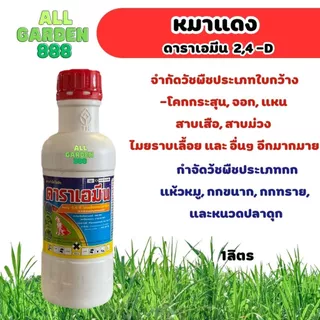 หมาแดงน้ำ ดาราเอมีน กำจัดวัชพืชใบกว้าง ยาฆ่าหญ้า ผักบุ้ง แห้วหมู กก หญ้าใบกว้าง หญ้ายาง ตราหมาแดง 2,4-D