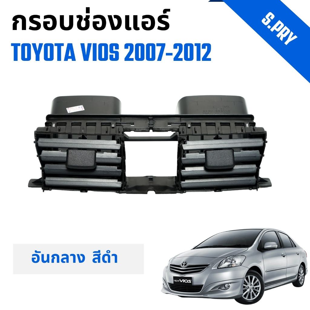กรอบช่องแอร์ ช่องปรับแอร์ อันกลาง รถ Toyota Vios  โตโยต้า วีออส ปี 2007-2012