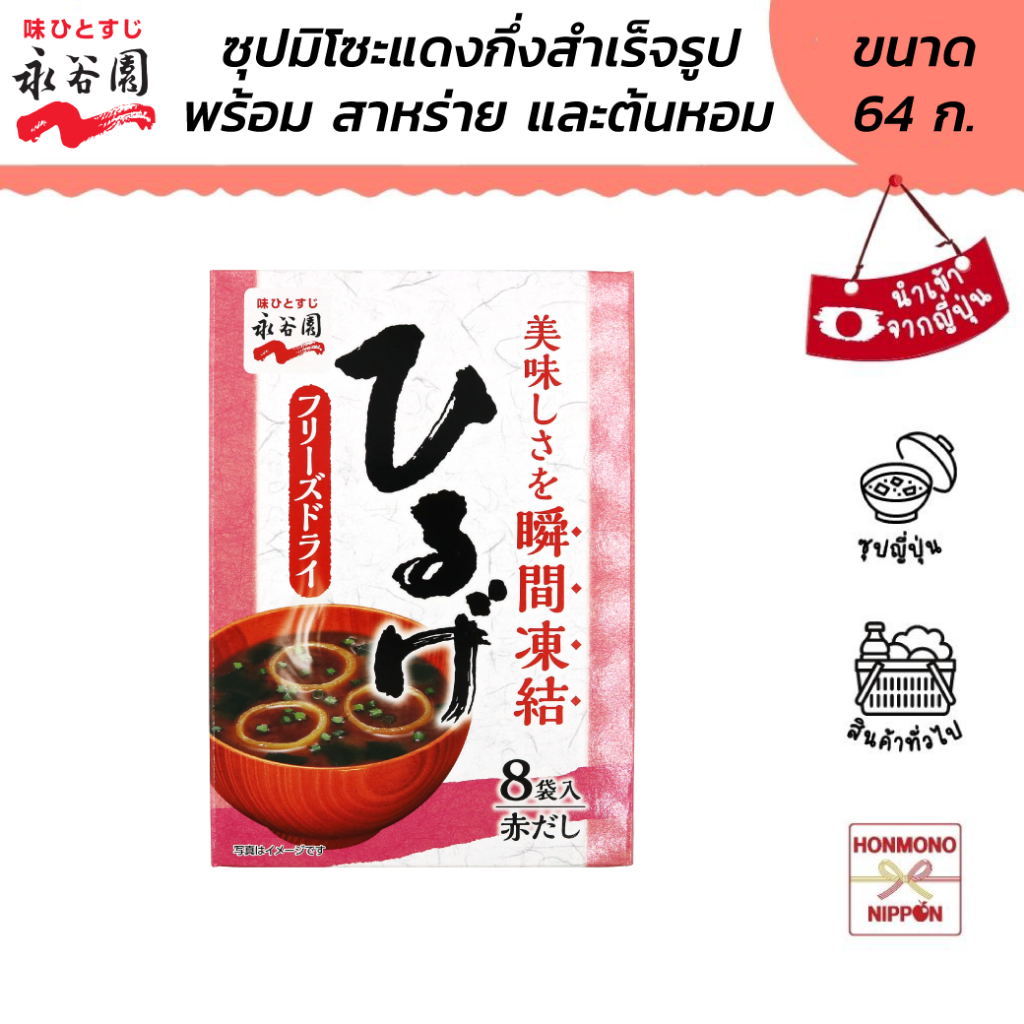 นากาทานิเอ็น ซุปมิโซะแดงกึ่งสำเร็จรูป พร้อมสาหร่ายและต้นหอม ขนาด 64 กรัม - Nagatanien Asage Freeze Dry