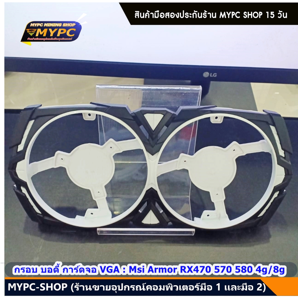 กรอบ บอดี้ การ์ดจอ VGA : Msi Armor RX470 570 580 4g/8g มือสอง