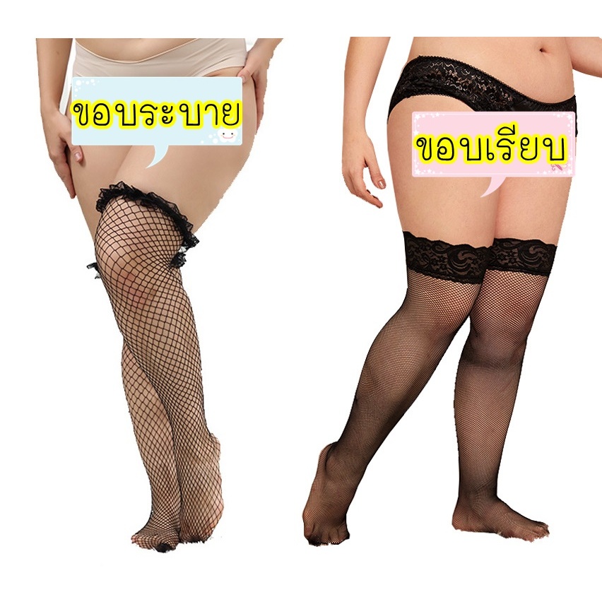 ถุงน่องตาข่าย ✅สาวอวบใส่ได้✅  แบบครึ่งตัว คนอ้วน ขาใหญ่ ใส่ได้ 2xl 3xl
