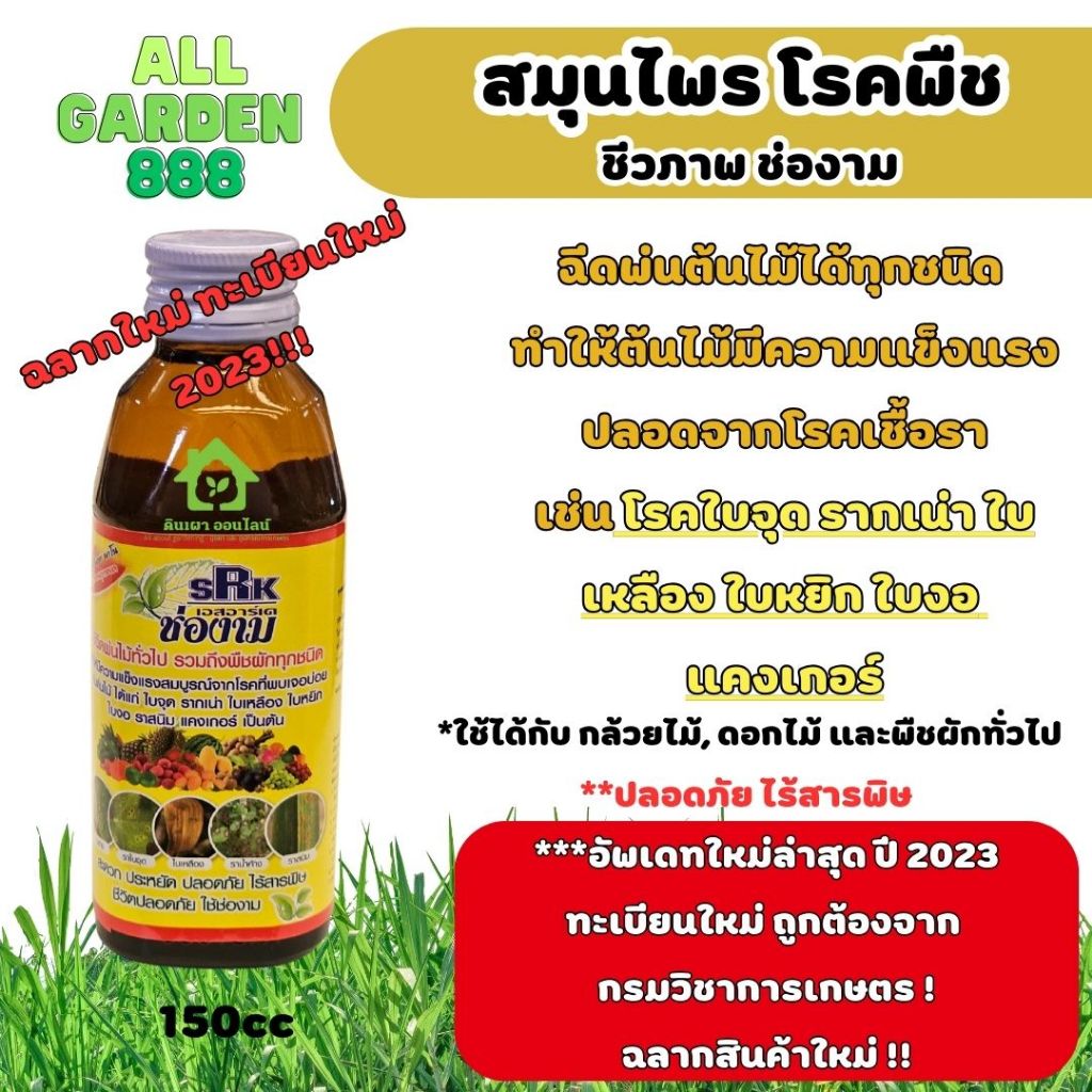 สมุนไพร กำจัดเเละป้องกันโรคพืช เชื้อรา ชีวภาพช่องาม 150cc