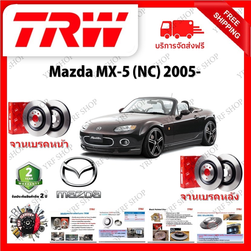 TRW จานเบรค &amp; ดรัมเบรค Mazda MX-5 (NC) 2005- รับประกัน 2 ปี (1คู่) ไม่ต้องดัดแปลง มีบริการเก็บเงินปลายทาง