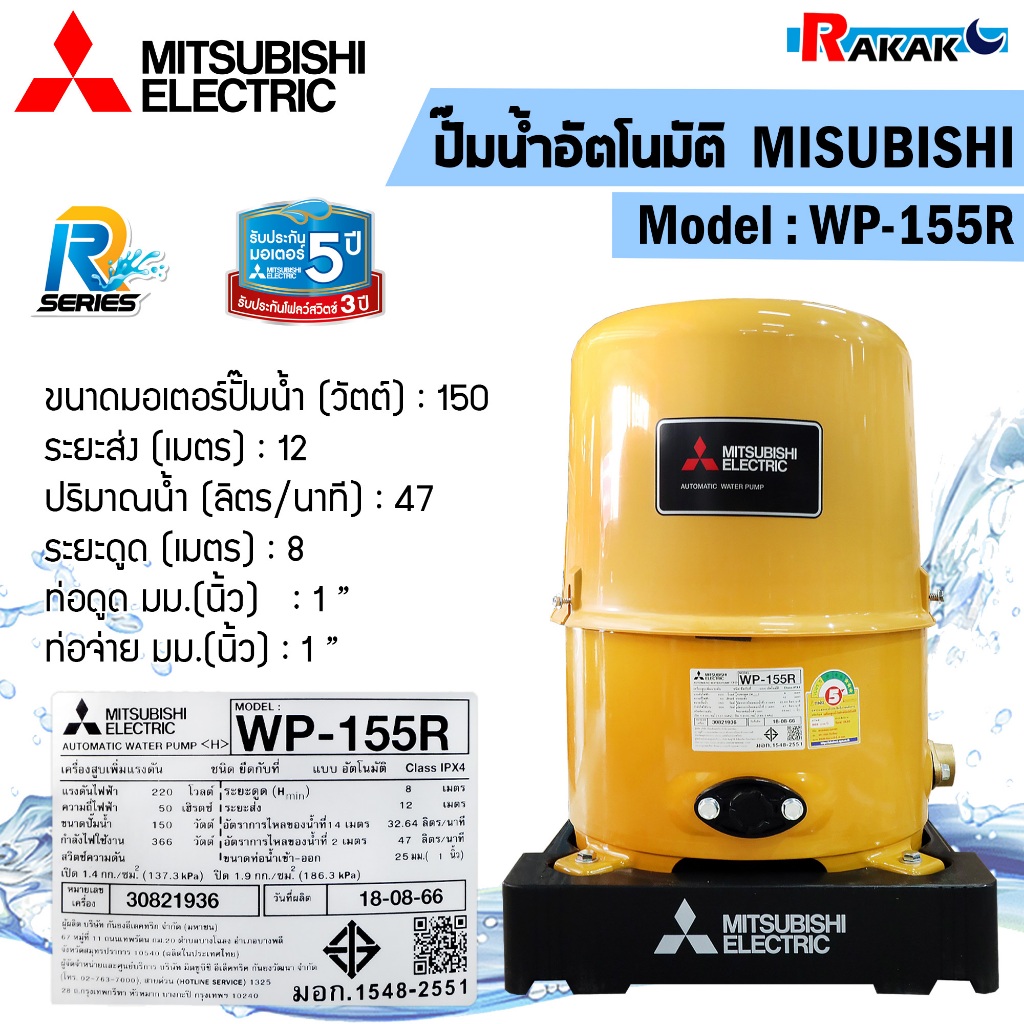 ปั๊มน้ำอัตโนมัติ MITSUBISHI WP-155R ปั้มอัตโนมัติ ปั๊มน้ำ มิตซู 150วัตต์ 150watt ปั๊มอัตโนมัติ wp-155r wp155r wp