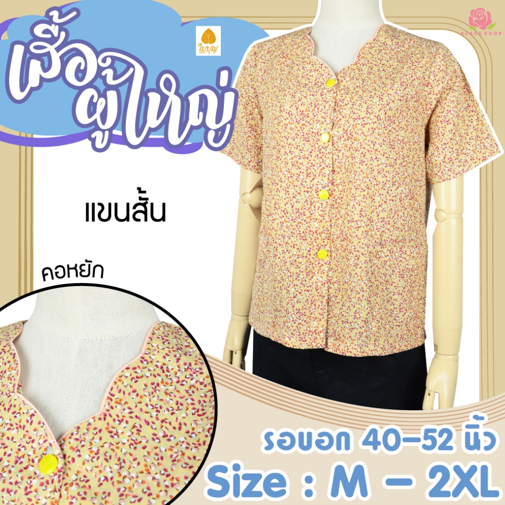 KLACES - เสื้อเชิ้ตคอหยัก แขนสั้น BA1115 ไซส์ 38 - 50 นิ้ว เสื้อสาวอวบ ไซส์ใหญ่ เสื้อคนแก่ อยู่บ้าน ของขวัญ