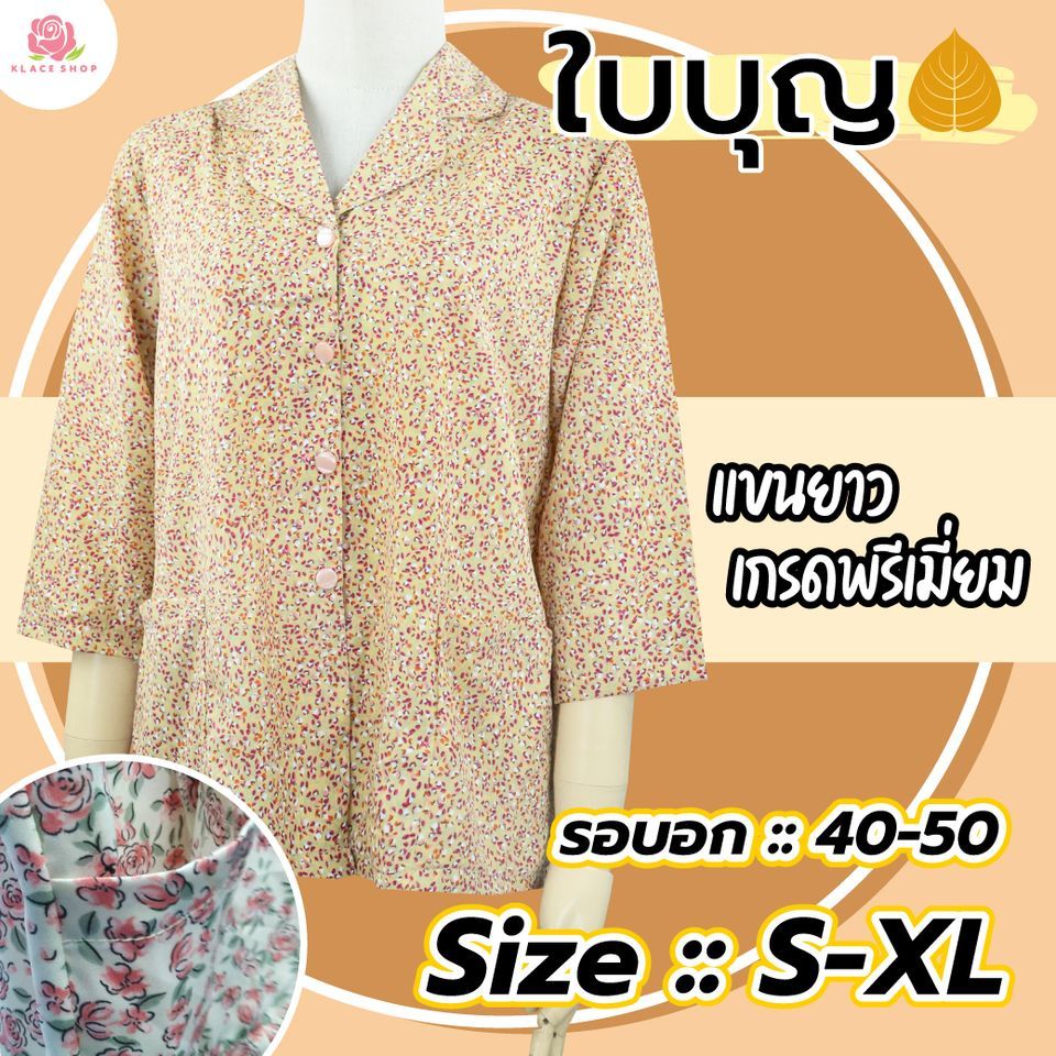 KLACES - เสื้อเชิ้ตคอปก กระดุมหน้า อก 40 - 50 นิ้ว คละปก แขนสามส่วน BA1085 เสื้ออาม่า ไซส์ใหญ่