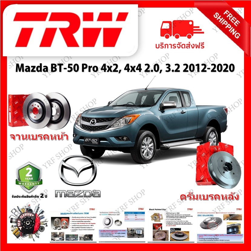 TRW จานเบรค &amp; ดรัมเบรค Mazda BT50 Pro 4x2 4x4 2.0 3.2 2012 - 2020 รับประกัน 2 ปี (1คู่) ไม่ต้องดัดแปลง