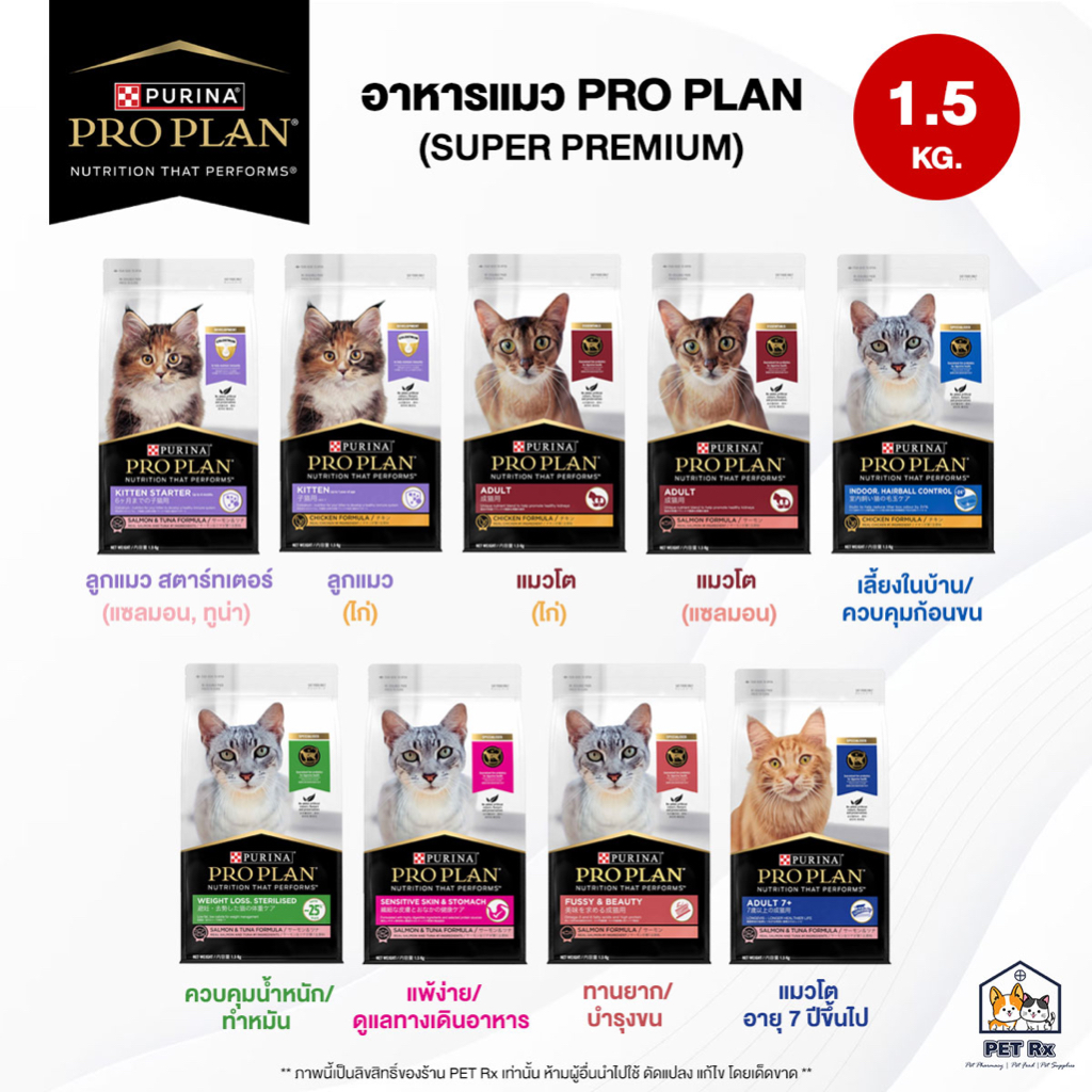 [1.5 KG.] PRO PLAN (โปรแพลน) รวม! อาหารแมวเกรดซุปเปอร์พรีเมียม ครบทุกสูตร ขนาด 1.5 kg. (Proplan)