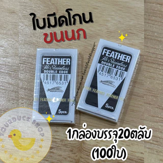 ใบมีดขนนก Feather ใบมีด2คม ใบมีดโกนขนนก พร้อมส่ง