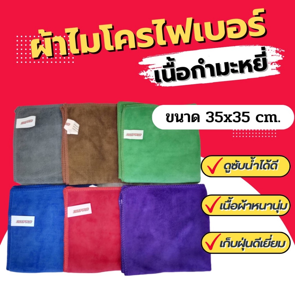 ผ้าไมโครไฟเบอร์ Dupro เนื้อกำมะหยี่ ขนาด 35x35 ซม. ผ้าเช็ดรถ ผ้าเช็ดทำความสะอาด ผ้านาโน