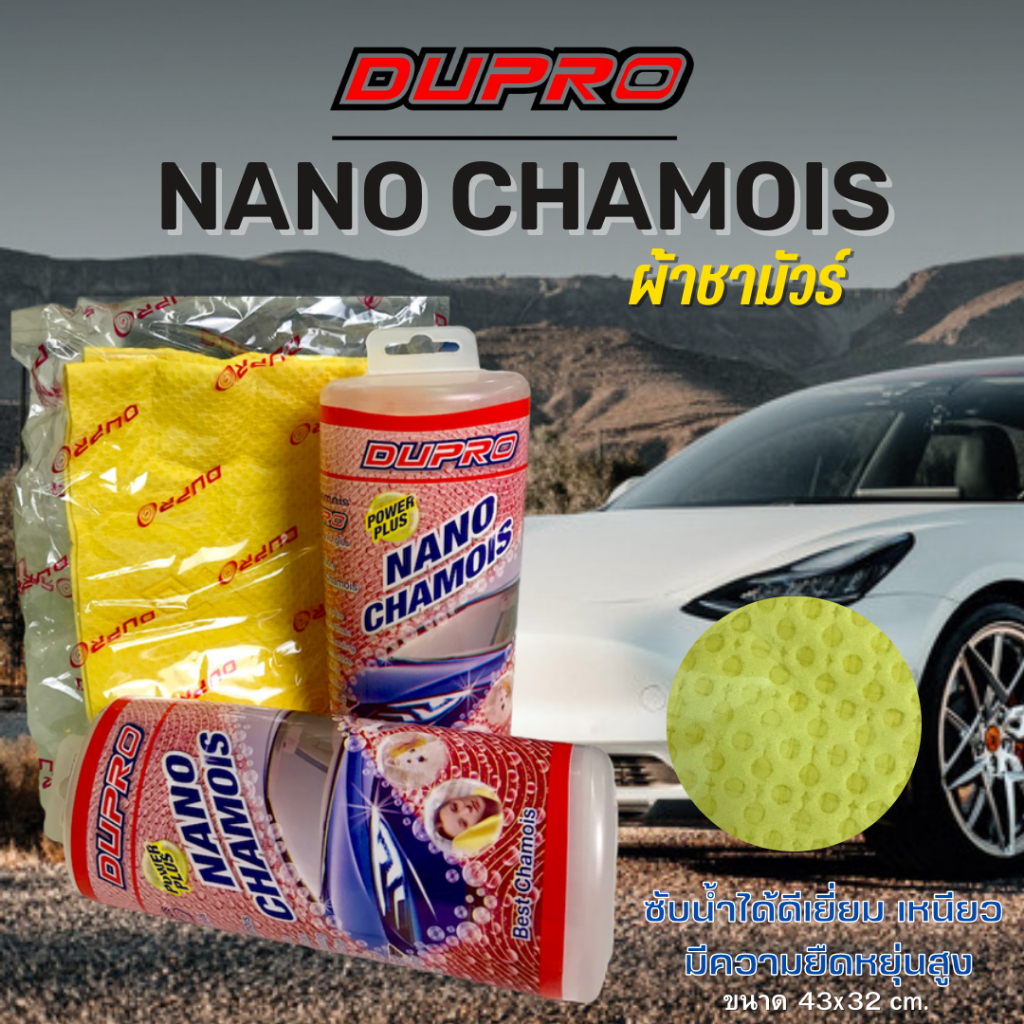 ผ้าชาร์มัวร์ Dupro ( เล็ก)​ ผ้าชาร์มัวรังผึ้งเช็ดรถ