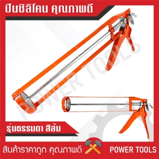 ปืนยิงซิลิโคน แกนคู่ ครึ่งวงกลม รุ่นทั่วไป รุ่นมาตรฐาน รุ่นหนา (สีส้ม/สีเหลือง/สีน้ำเงิน)
