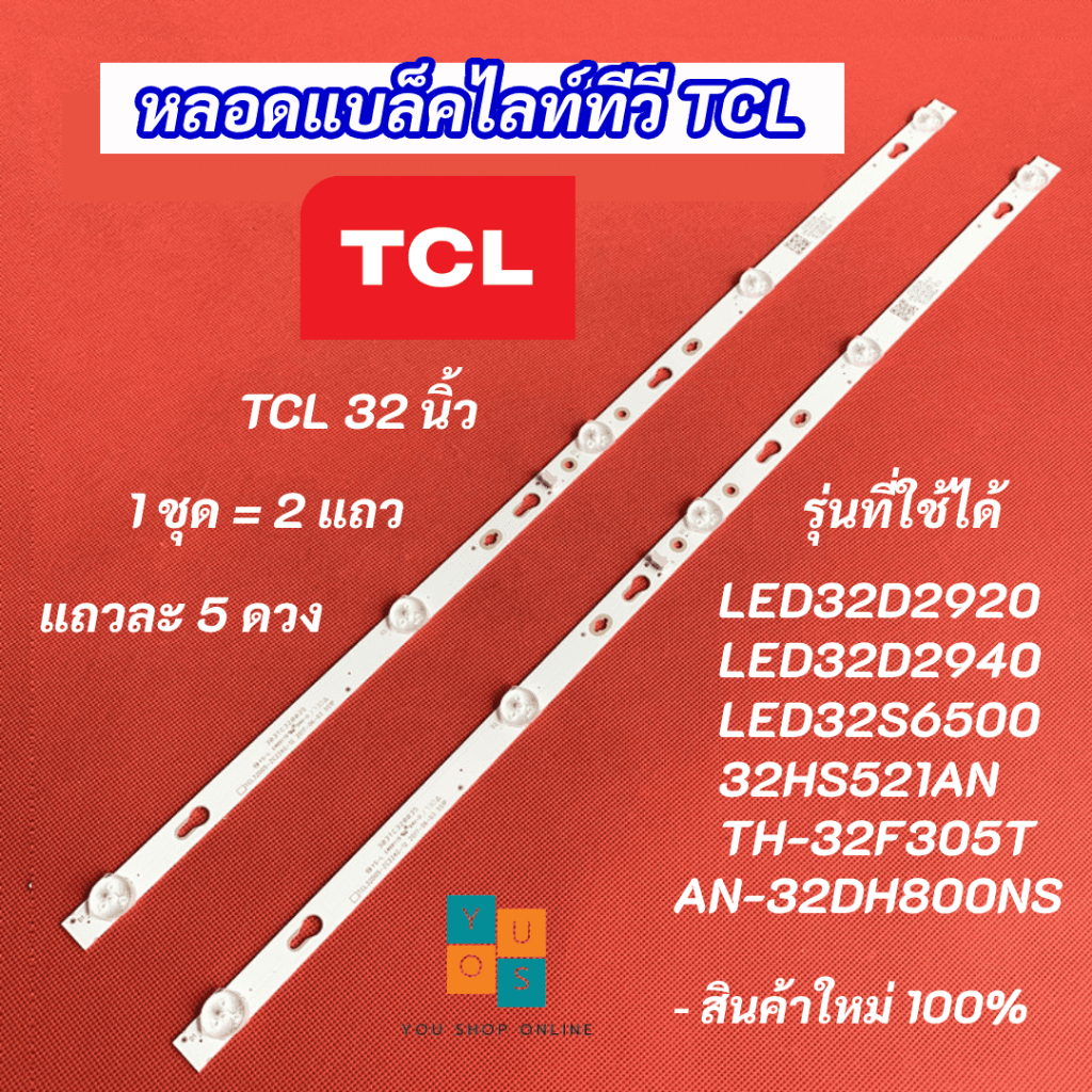 หลอดแบล็คไลท์ทีวี TCL 32 นิ้ว รุ่นที่ใช้ได้ LED32D2920 LED32D2940 LED32S6500 32HS521AN TH-32F305TAN-32DH800NS สินค้าใหม่