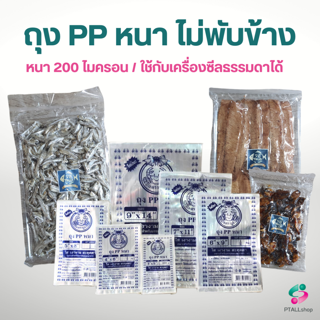 ถุงพลาสติกPPหนา200ไมครอน ใช้กับเครื่องซีลธรรมดาได้ ถุงใส่อาหารทะเลแห้ง
