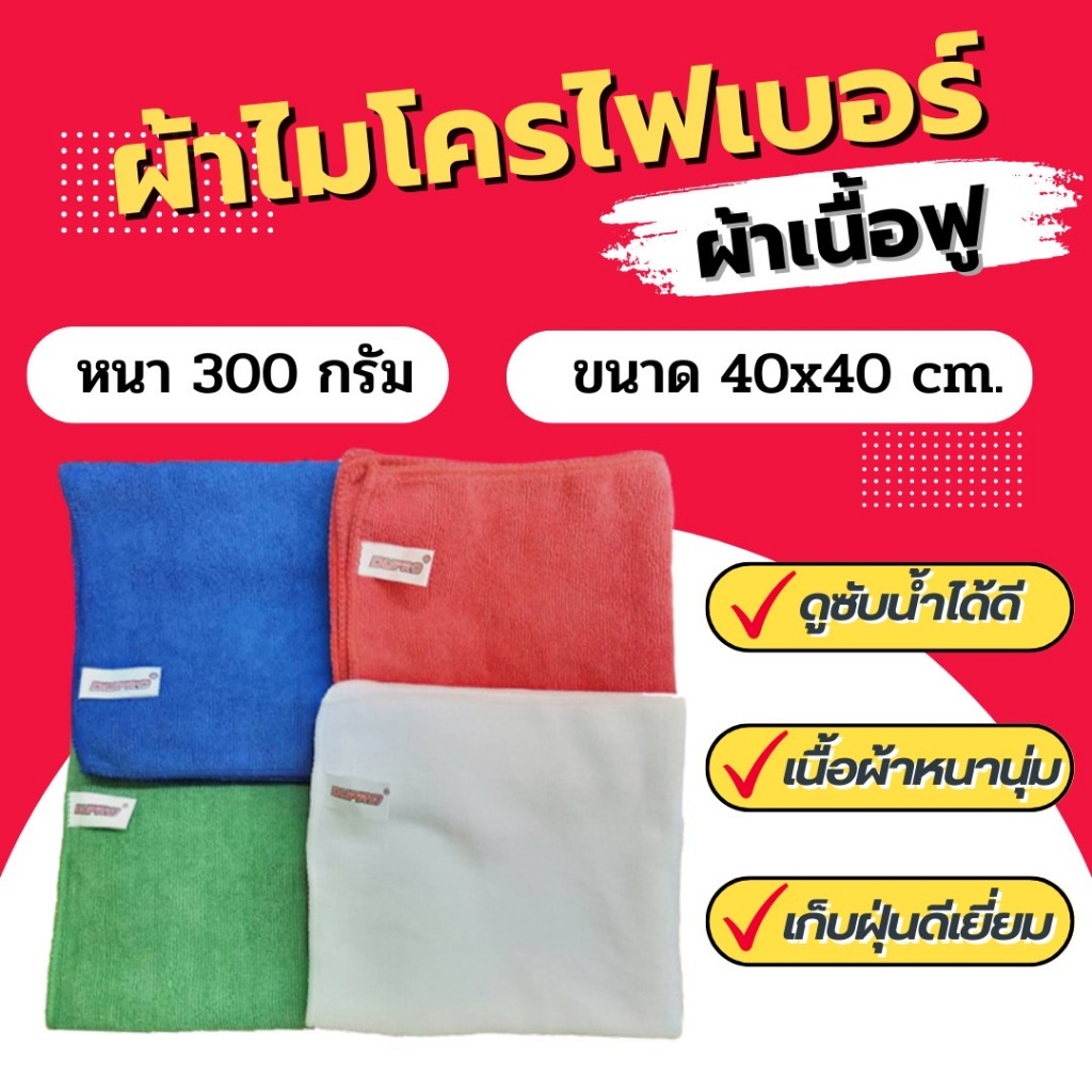 ผ้าไมโครไฟเบอร์ Dupro เนื้อฟู 300grm. ผ้าหนาซํบน้ำได้ดี ขนาด 40x40 ซม. ผ้าเช็ดรถ ผ้าเช็ดทำความสะอาด