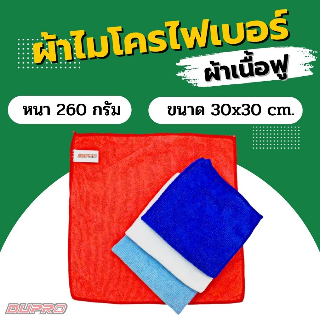 ผ้าไมโครไฟเบอร์ ผ้าเช็ดรถ Dupro 30x30 ซม. เนื้อฟู 260gsm. ผ้าเช็ดทำความสะอาด
