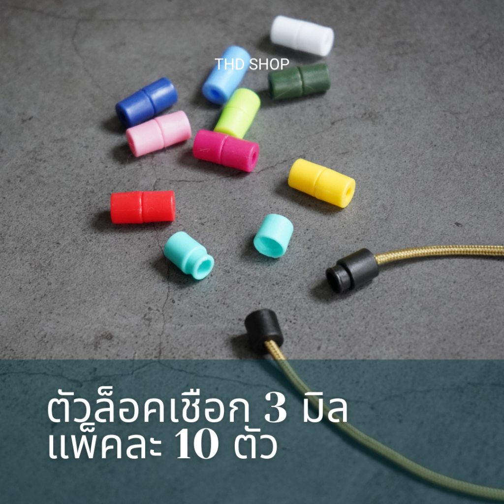 (แพ็คละ 10 ชิ้น ) ตัวล็อคเชือกขนาด 3 มิล สำหรับทำสายข้อมือ สายคล้องอเนกประสงค์