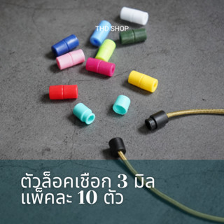 (แพ็คละ 10 ชิ้น ) ตัวล็อคเชือกขนาด 3 มิล สำหรับทำสายข้อมือ ส…
