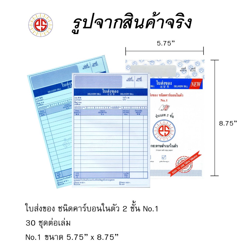 ใบส่งของ คาร์บอนในตัว 2 ชั้น / 3 ชั้น No.1 PS Sun แพ็ค 2 เล่ม