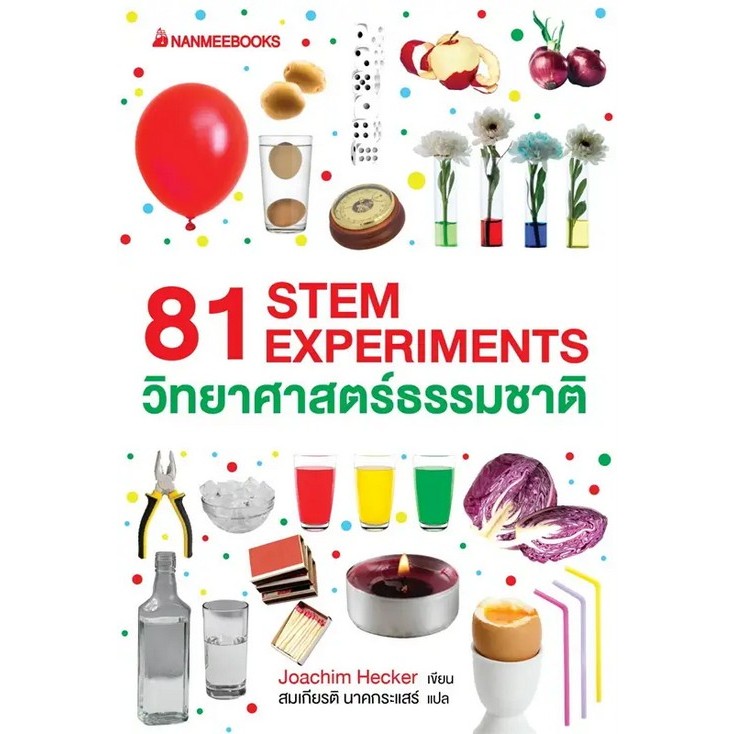 c111 81 STEM EXPERIMENTS วิทยาศาสตร์ธรรมชาติ 9786160461189