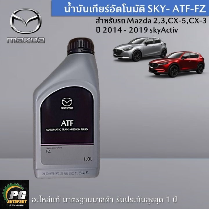 MAZDA  ATF-FZ น้ำมันเกียร์ออโต้ MAZDA SKYACTIV (1 ขวด) / AUTOMATIC TRANSMISSION