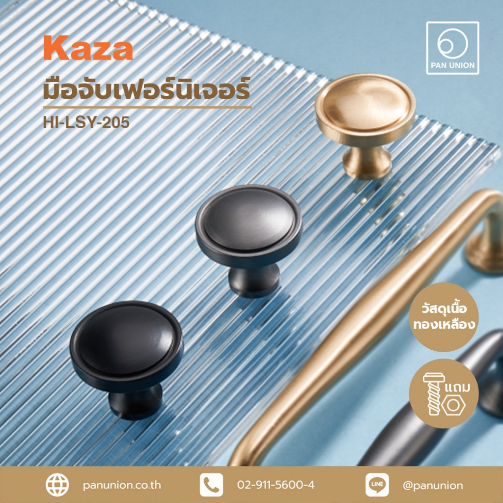 KAZA ปุ่มจับเฟอร์นิเจอร์ ปุ่มจับบานตู้ ปุ่มจับลิ้นชัก ปุ่มจับตู้เสื้อผ้า ปุ่มจับ อุปกรณ์ฟิตติ้ง แพนยูเนี่ยน (Pan Union)