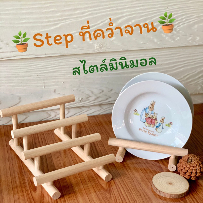 Step ที่คว่ำจาน (เรียงความสูง) ไม้ขนาด 1 ซม.วางหนังสือ วางจาน เก็บของในห้องครัว ตกแต่งห้อง โต๊ะทำงาน จัดระเบียบของใช้