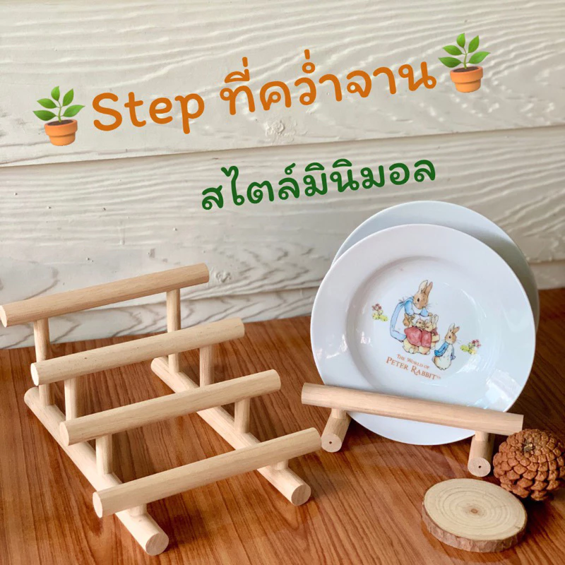 Step ที่คว่ำจาน (เรียงความสูง) ไม้ขนาด 1 ซม.วางหนังสือ วางจาน เก็บของในห้องครัว ตกแต่งห้อง โต๊ะทำงาน จัดระเบียบของใช้