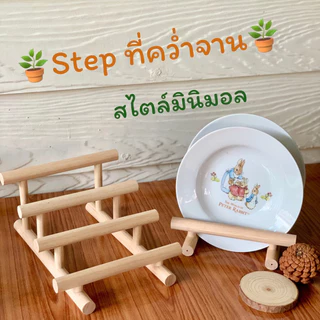 Step ที่คว่ำจาน (เรียงความสูง) ไม้ขนาด 1 ซม.วางหนังสือ วางจาน เก็บของในห้องครัว ตกแต่งห้อง โต๊ะทำงาน จัดระเบียบของใช้