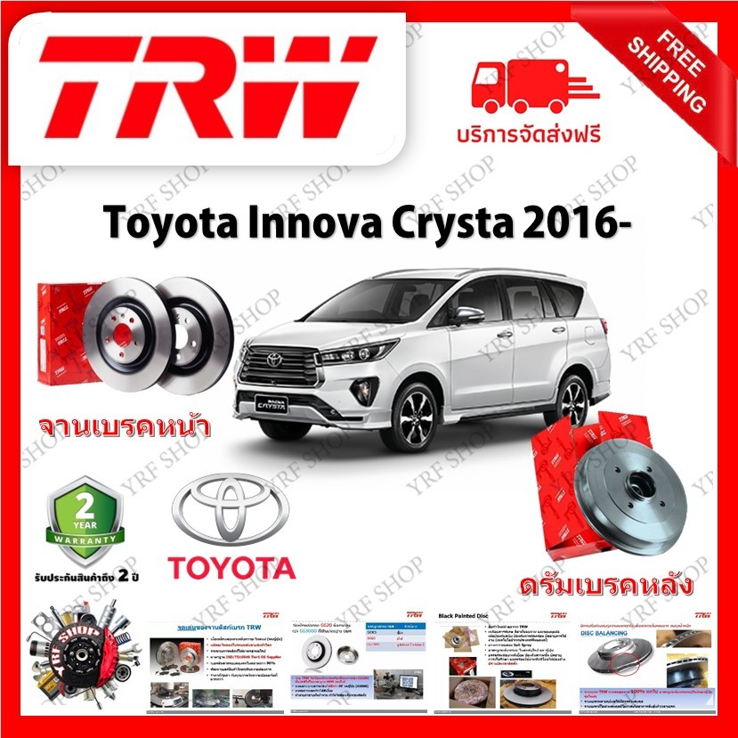 TRW จานเบรค &amp; ดรัมเบรค Toyota Innova Crysta 2016- รับประกัน 2 ปี (1คู่) ไม่ต้องดัดแปลง