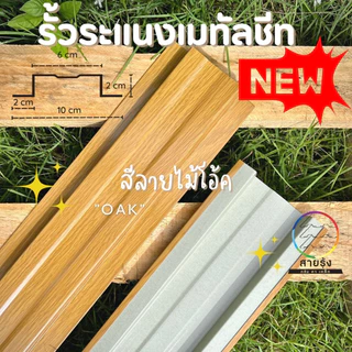 ระแนง เมทัลชีท รั้วลายไม้ 5 สี ยาว50-100cm รั้วสรรไท รั้วอลูซิงค์ รั้วสำเร็จพร้อมติดตั้ง กว้าง10cm