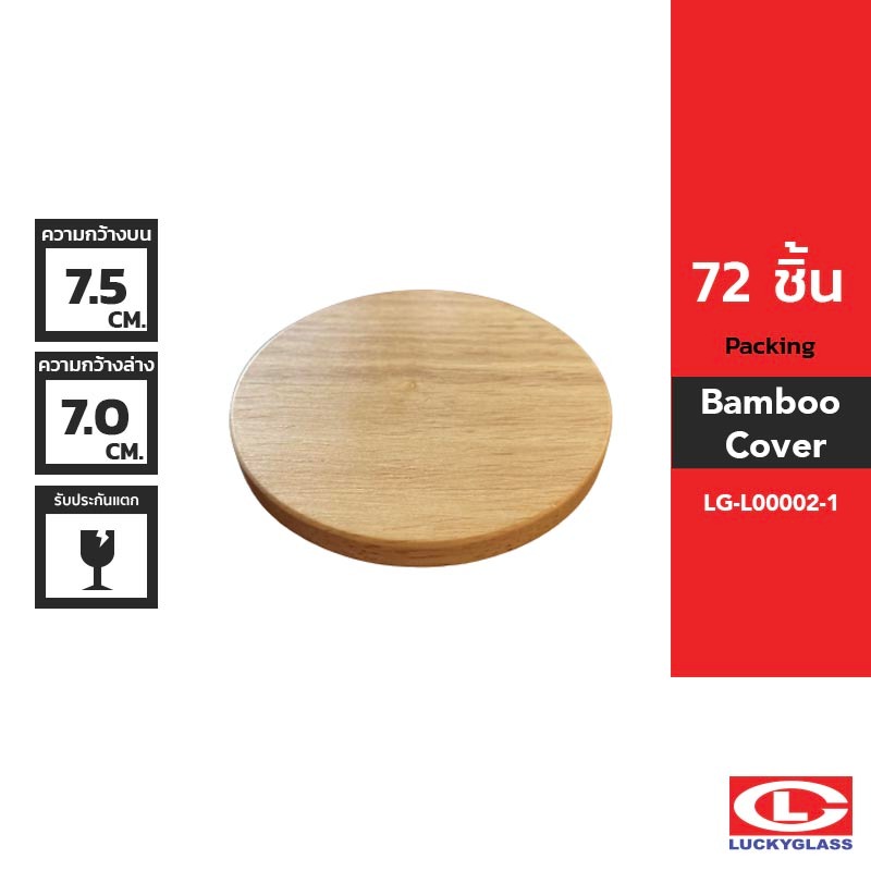 LUCKY ฝาไม้ครอบแก้ว รุ่น Wooden Lid LG-L00002 ขนาด 7.6 cm [72 ชิ้น]