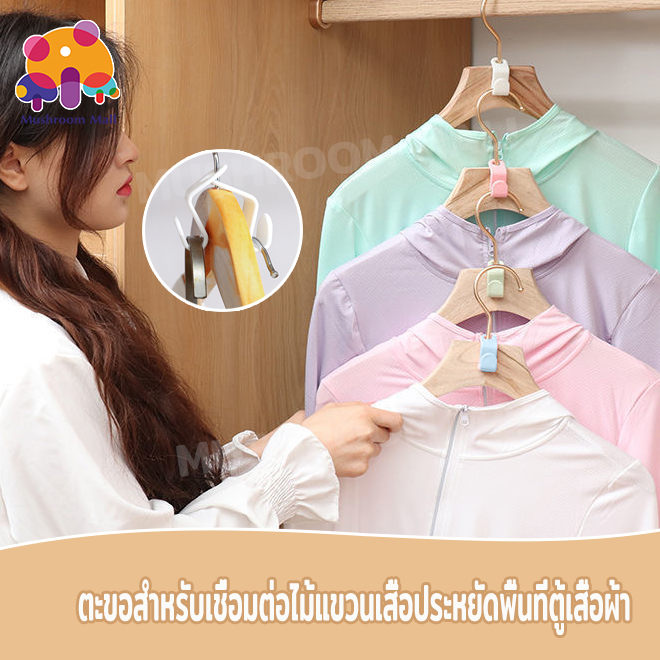 Mushroom Mall ตะขอแขวนเสื้อผ้า รูปตัว S ไม้แขวนเสื้อ ประหยัดพื้นที่ พลาสติกคุณภาพสูง 4สี