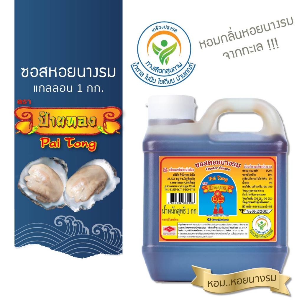 ป้ายทอง ซอสหอยนางรม ทางเลือกสุขภาพ (แกลลอน 1 กก.)