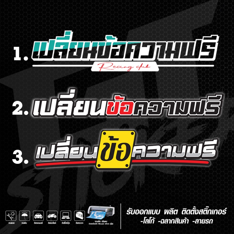 สติ๊กเกอร์ติดรถ เปลี่ยนคำฟรี ขายดี สะท้อนแสง แต่งรถ ติดรถ งานตัดประกอบ