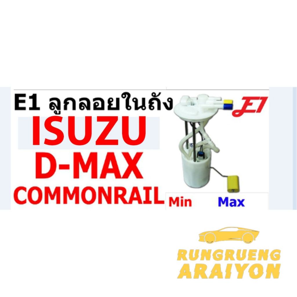 ลูกลอยในถังน้ำมันพร้อมปั้มติ๊กในถังน้ำมัน D-MAX2.5และ3.0คอมมอนเรล ของเทียบ E1 (1ลูก)