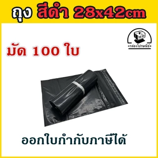 ลดเพิ่ม20% โค้ดINCM304 🔔100 ใบ/มัด ถุงไปรษณีย์ ซองไปรษณีย์ ซองพัสดุ ถุงพัสดุสีดำเงา ขนาด 17x30,20x30,25x35,28x42,32x45