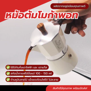 หม้อต้มโมก้าพอท ขนาด 3 คัพ หม้อชงกาแฟ กาชงกาแฟแบบพกพา เกรดพรีเมี่ยม หม้อของแท้แบรนด์ Roof Coff เครื่องชงกาแฟสายแคมป์ปิ้ง