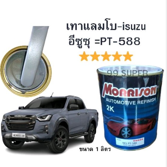 สีพ่นรถยนต์ มอนิสสัน morrison 2k (สีเทาแลมโบ  isuzu อีซูซุ)สีพ่นรถยนต์ Morrison มอริสัน 2K เบอร์  PT
