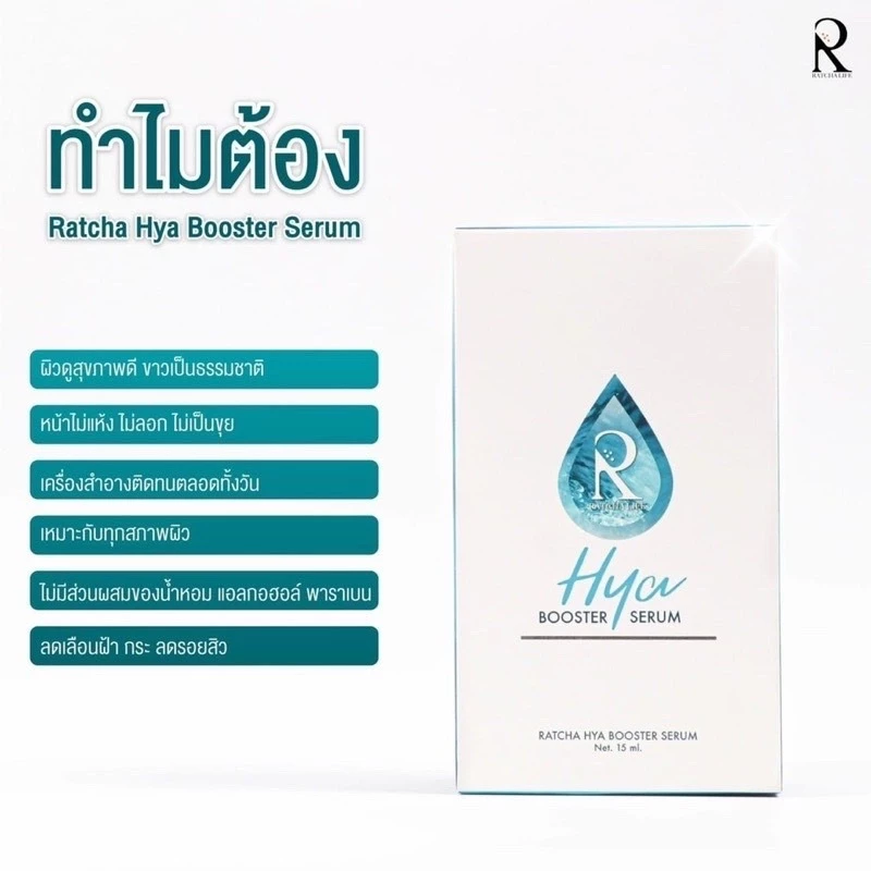 เซรั่มไฮยาน้องฉัตร Ratcha Hya Booster Serum  Skincare สกินแคร์ thumbnail 3