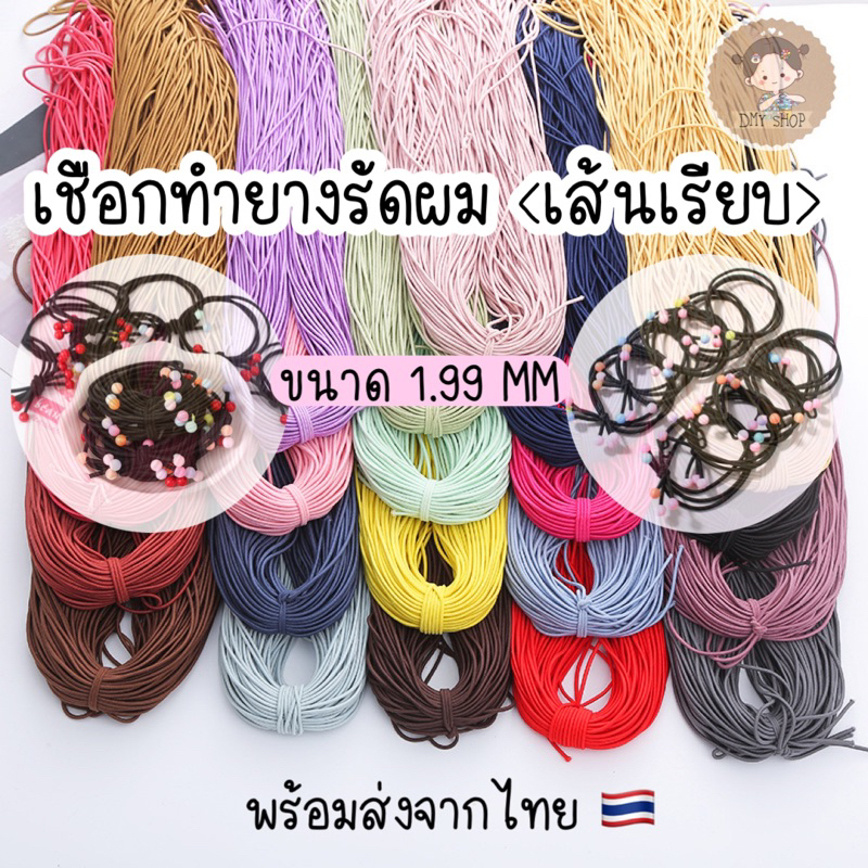 ยางยืดแบบเส้นขนาด1.9mm ✨(เรียบ,กลม)ทำยางรัดผม diy เชือกทำยางรัดผมด้วยตัวเอง