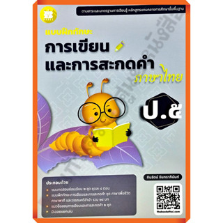 แบบฝึกทักษะ การเขียนและการสะกดคำภาษาไทย ป.5 /8859663800760 #…