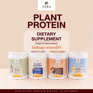 Vera Plant Protein โปรตีนพืชทดแทนมื้ออาหาร สูตรลีนไขมัน โปรตีนคุมน้ำหนัก ทดแทนมื้ออาหาร ช่วยลดไขมัน ลดน้ำหนัก