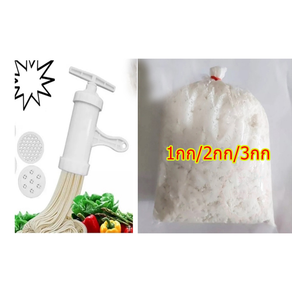 ชุดทำขนมจีน แป้งขนมจีน+เครื่องกดพลาสติก กดเส้นขนมจีน พาสต้า บดมัน ใช้งานสะดวก Khanom jeen making set