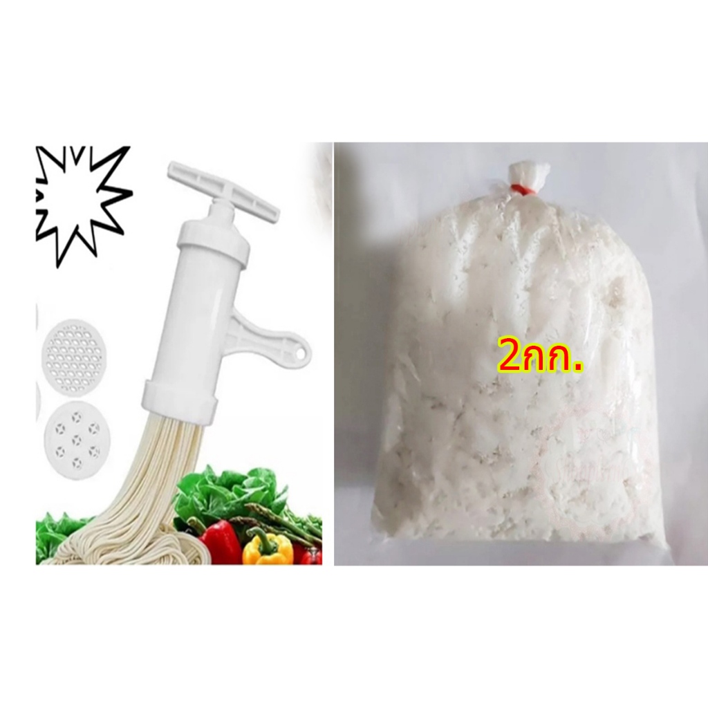 ชุดทำขนมจีน แป้งขนมจีน 2 กก. +เครื่องกดพลาสติก กดเส้นขนมจีน พาสต้า บดมัน ใช้งานสะดวก Khanom jeen mak