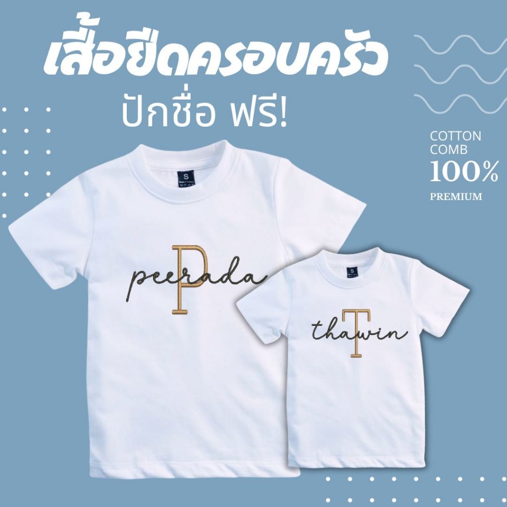 เสื้อยืดครอบครัว พ่อ แม่ลูก สีขาว ปักชื่อ! ฟอนต์ภาษาอังกฤษ ผ้า COTTON 100% เนื้อผ้าหนานุ่ม ไม่บาง