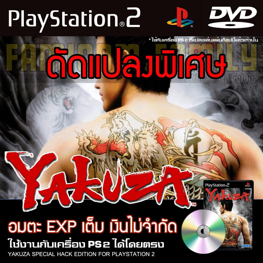 เกม Play 2 ํYAKUZA Special HACK อมตะ EXP เต็ม เงินไม่จำกัด สำหรับเครื่อง PS2 Playstation 2