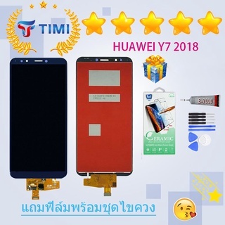จอใช้ร่วมกับ หัวเว่ย Y7 2018/ Y7 pro 2018 หน้าจอ LCD พร้อมทัชสกรีน -หัวเว่ย Y7 2018/Y7 pro 2018